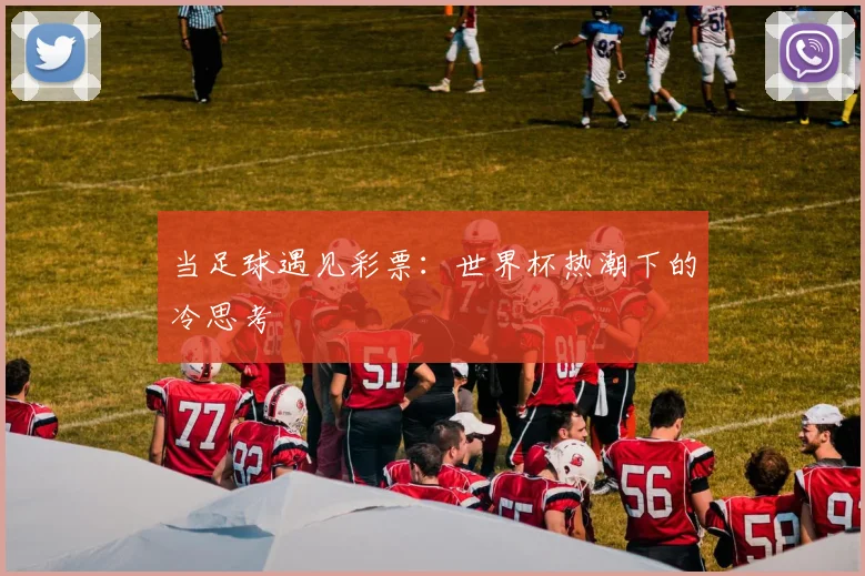 当足球遇见彩票：世界杯热潮下的冷思考