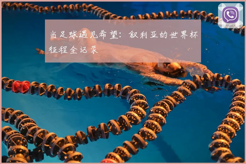 当足球遇见希望：叙利亚的世界杯征程全记录