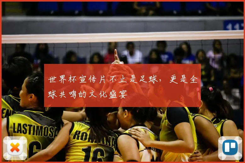 世界杯宣传片不止是足球，更是全球共鸣的文化盛宴
