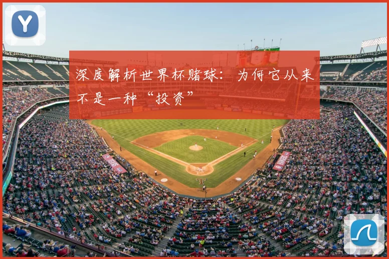 深度解析世界杯赌球：为何它从来不是一种“投资”